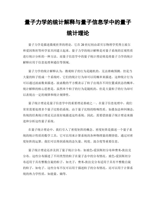 量子力学的统计解释与量子信息学中的量子统计理论