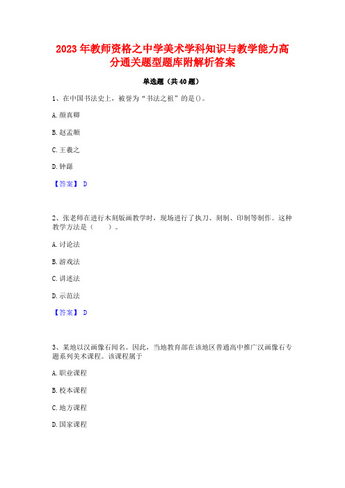 2023年教师资格之中学美术学科知识与教学能力高分通关题型题库附解析答案