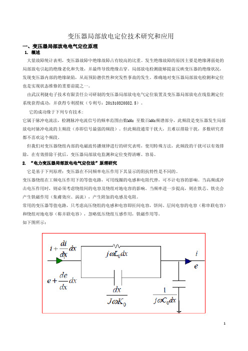 变压器局部放电定位技术研究和应用