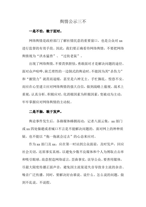 舆情公示三不