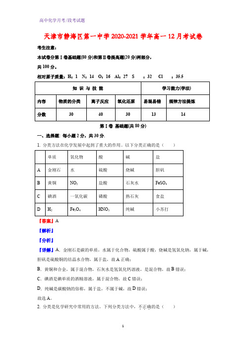 2020-2021学年天津市静海区第一中学高一12月考化学试卷(解析版)