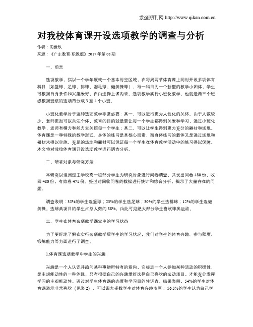 对我校体育课开设选项教学的调查与分析