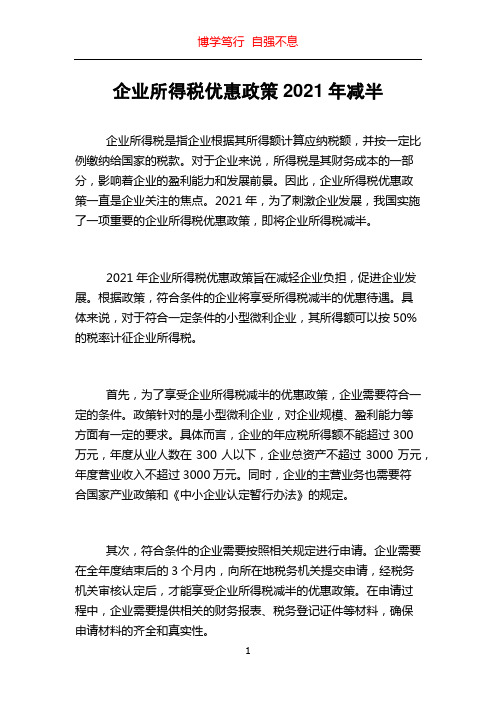 企业所得税优惠政策2021年减半