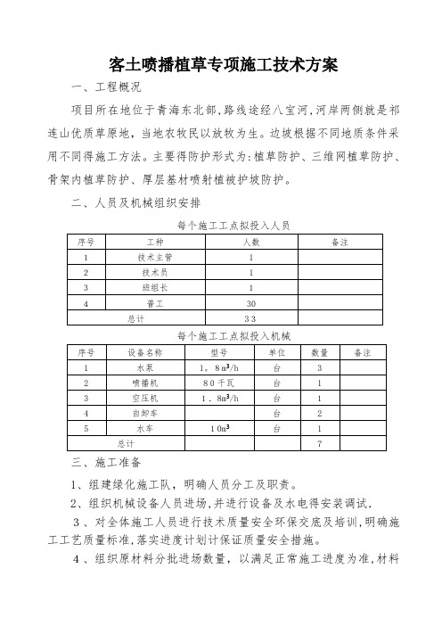 客土喷播植草施工技术方案