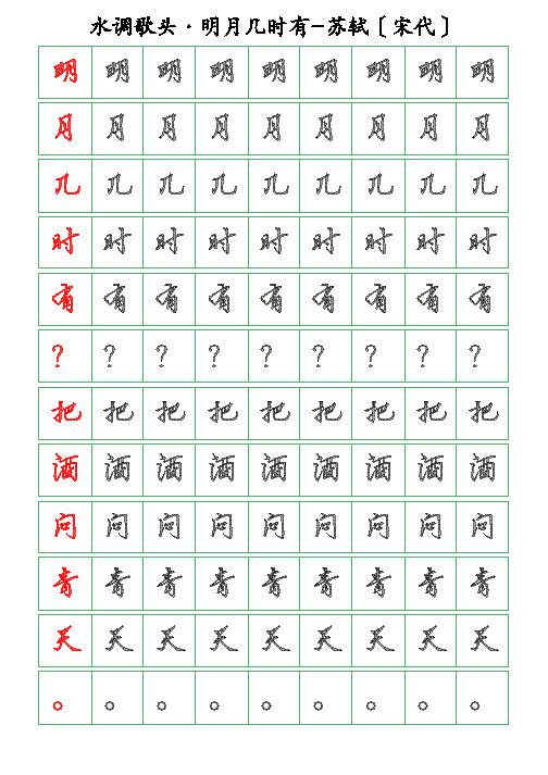 古诗词描字帖-水调歌头-明月几时有-苏轼-行书描字帖