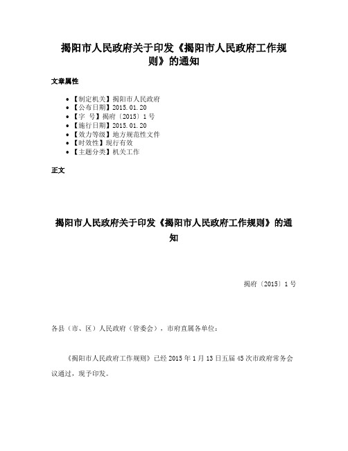 揭阳市人民政府关于印发《揭阳市人民政府工作规则》的通知