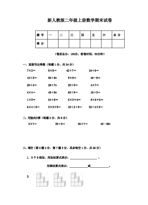 (最新精编)2016-2017年最新人教版小学数学二上期末质量检测试卷(精品试卷)