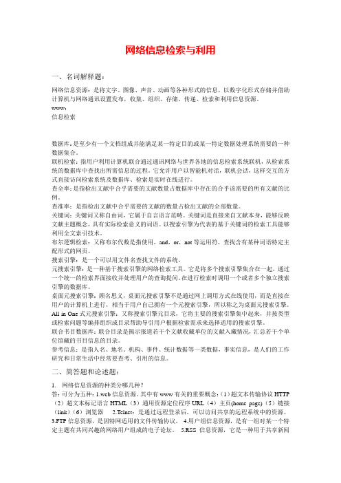 网络信息检索与利用参考试题与答案复习进程