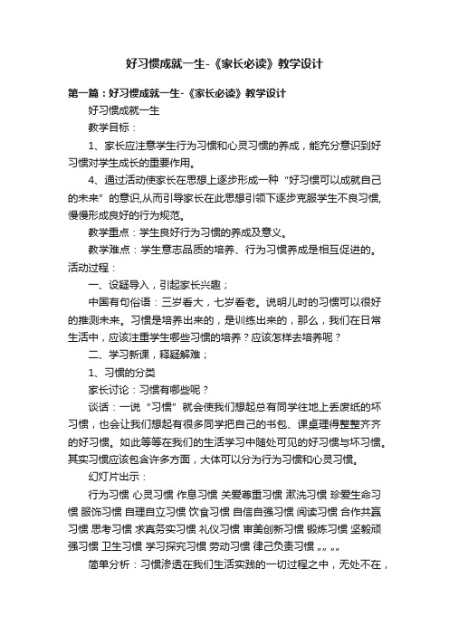 好习惯成就一生-《家长必读》教学设计