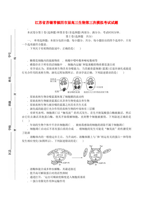 精选-江苏省苏锡常镇四市2019届高三生物第三次模拟考试试题