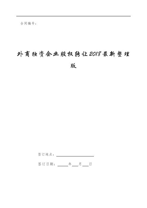 外商独资企业股权转让 最新整理版