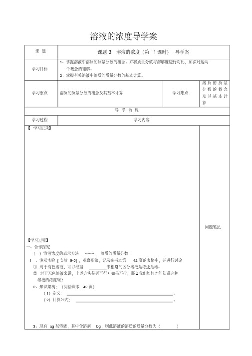 课题3_溶质的质量分数导学案