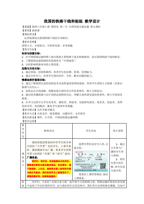 商务星球版地理八年级上册《我国的铁路干线和枢纽》教学设计 