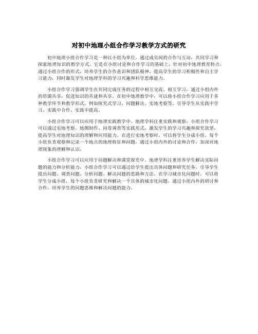 对初中地理小组合作学习教学方式的研究