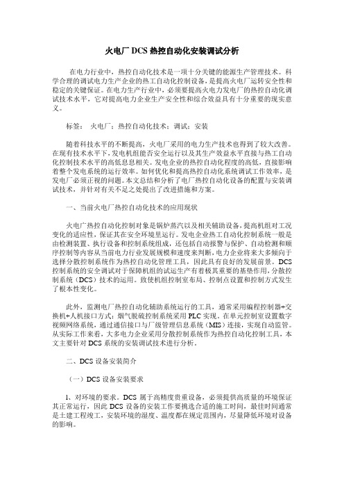 火电厂DCS热控自动化安装调试分析