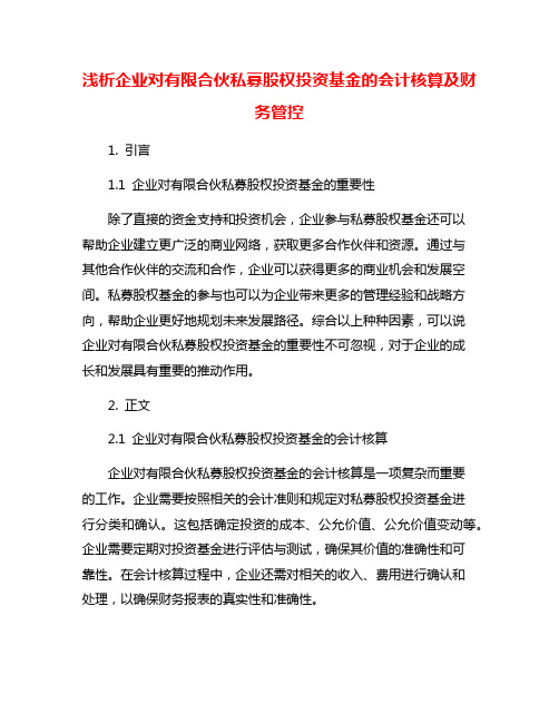 浅析企业对有限合伙私募股权投资基金的会计核算及财务管控