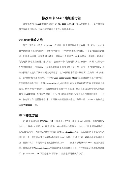 修改网卡MAC地址的方法