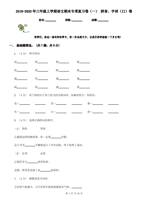 2019-2020年三年级上学期语文期末专项复习卷(一) 拼音、字词(II)卷