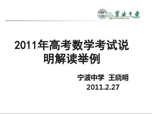 浙江省年高考备考研讨会资料年高考数学考试说明解读举例宁波中学王晓明