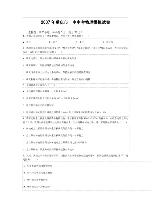 2007年重庆市一中中考物理模拟试卷