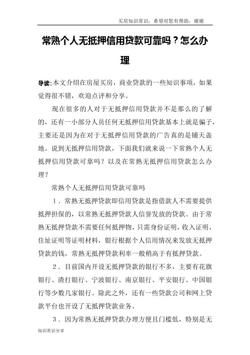 常熟个人无抵押信用贷款可靠吗？怎么办理