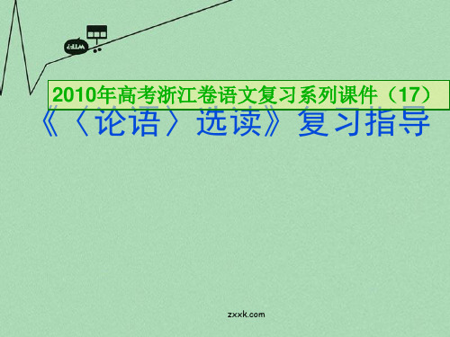 高三语文高考复习系列课件(17)《〈论语〉选读》复习指导(浙江卷)