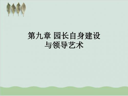 园长自身建设及其领导艺术PPT课件( 23页)