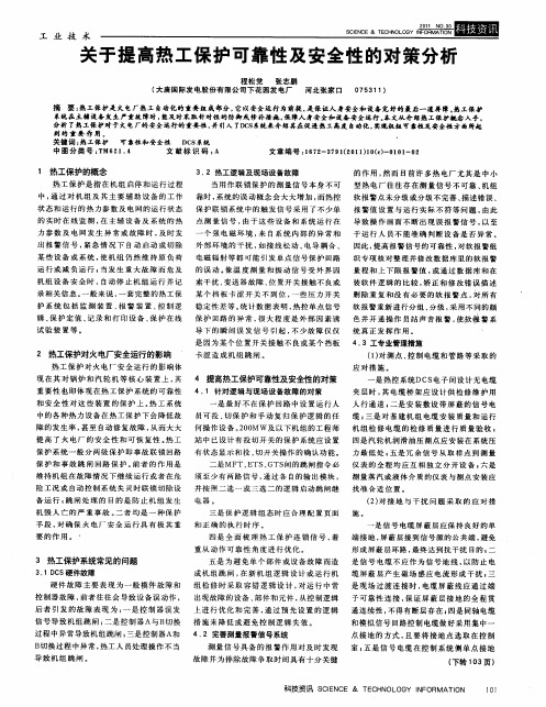 关于提高热工保护可靠性及安全性的对策分析