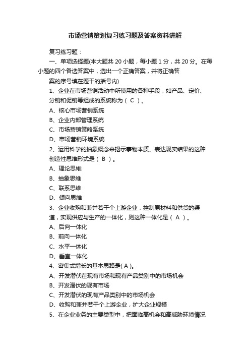 市场营销策划复习练习题及答案资料讲解