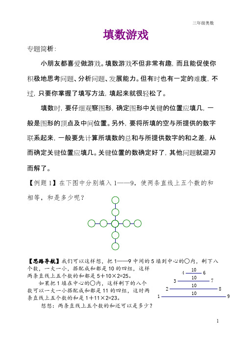 (完整版)三年级奥数填数游戏