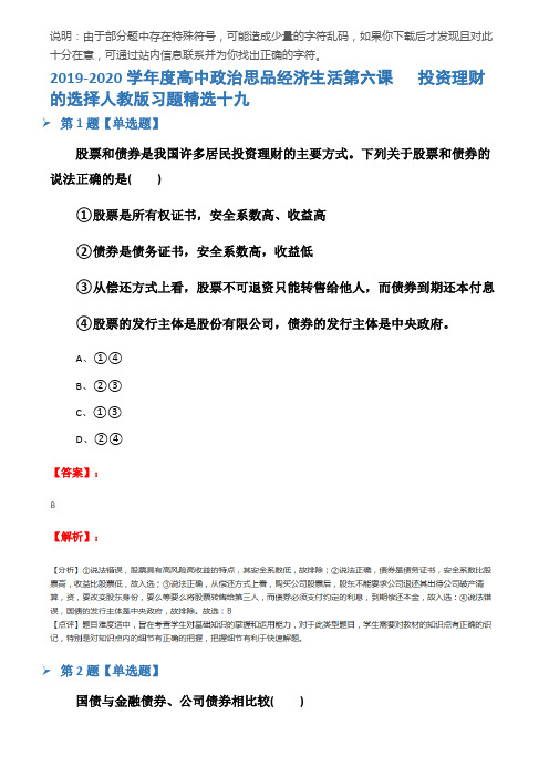 2019-2020学年度高中政治思品经济生活第六课   投资理财的选择人教版习题精选十九