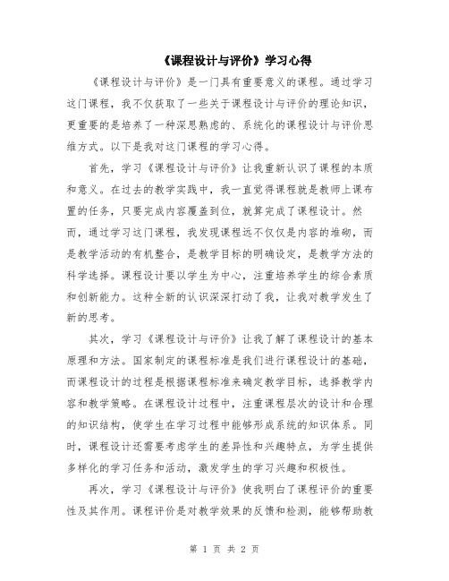 《课程设计与评价》学习心得