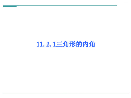 人教版数学八年级上册三角形的内角ppt-课件