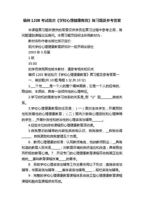 福师1208考试批次《学校心理健康教育》复习题及参考答案