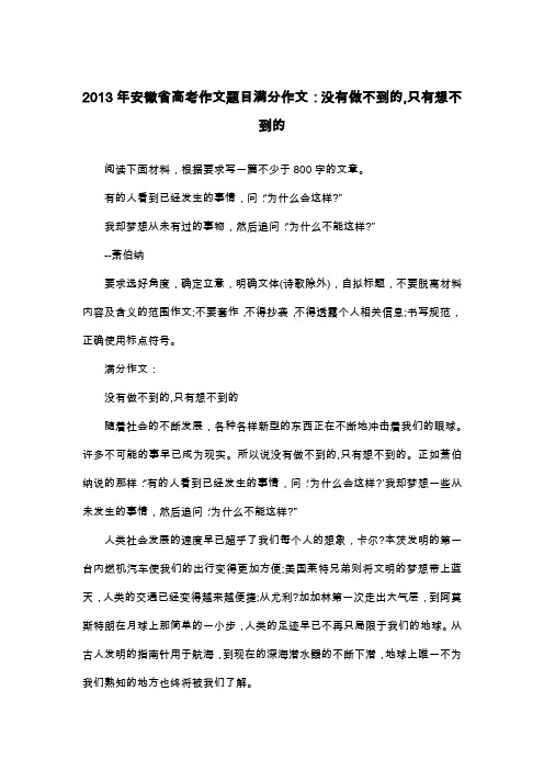 2013年安徽省高考作文题目满分作文:没有做不到的,只有想不到的_议论文