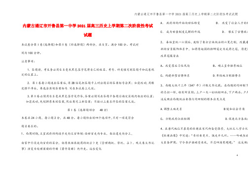 内蒙古通辽市开鲁县第一中学2021届高三上学期第二次阶段性考试试题