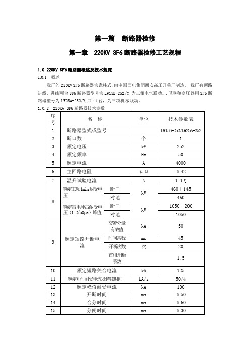 220KVSF6高压断路器检修工艺规程