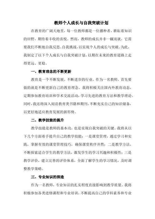 教师个人成长与自我突破计划