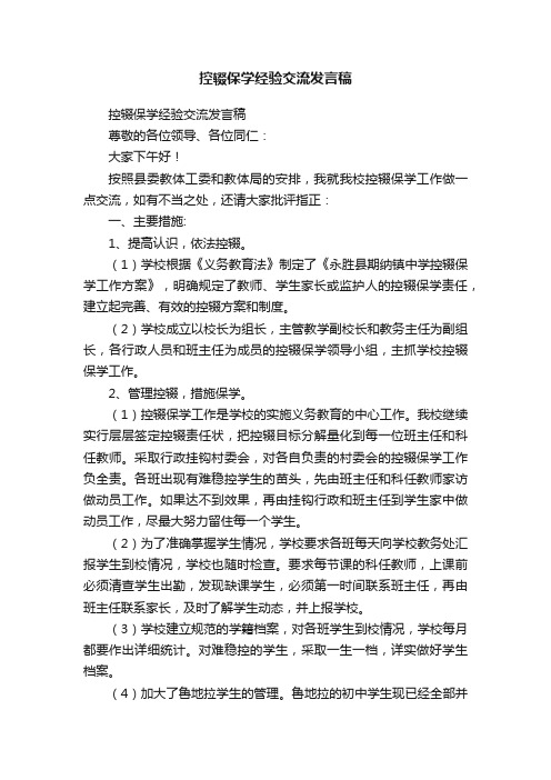 控辍保学经验交流发言稿