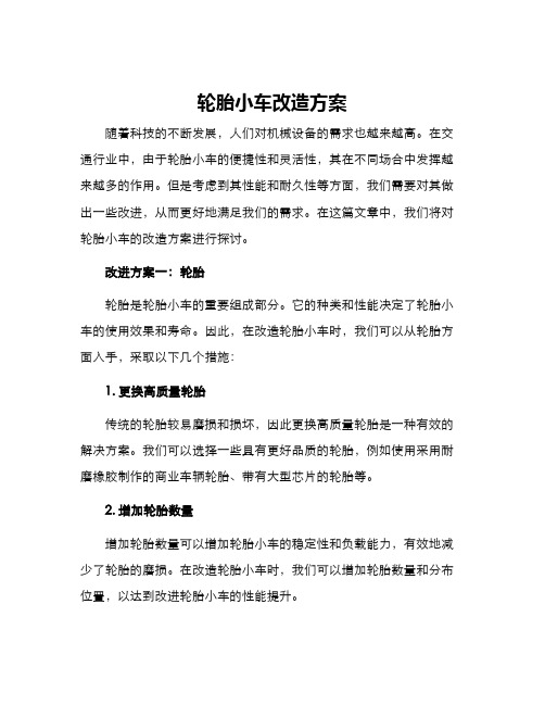 轮胎小车改造方案