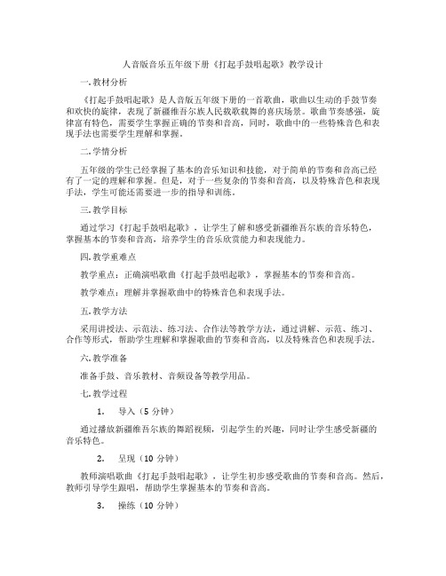 人音版音乐五年级下册《打起手鼓唱起歌》教学设计