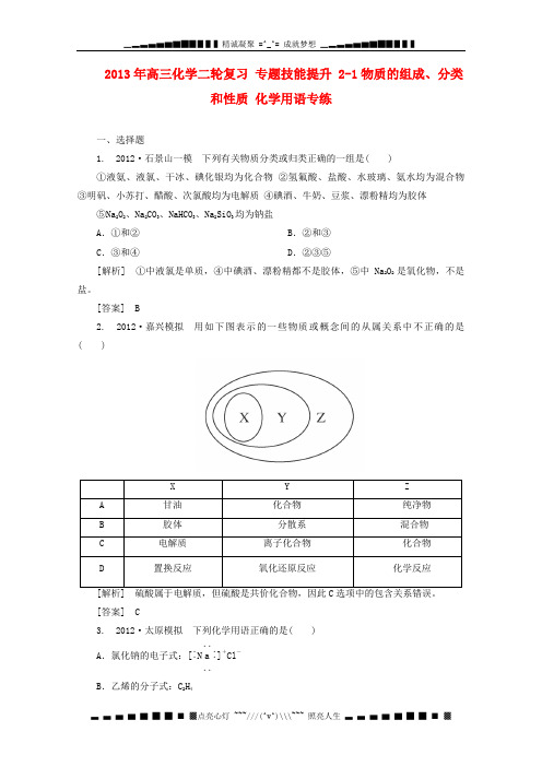 高三化学二轮复习 专题技能提升 2-1物质的组成、分类和性质 化学用语专练(含解析)