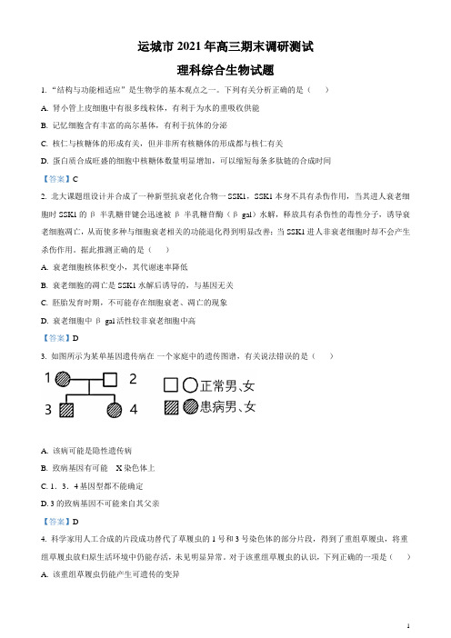 山西省运城市2021届高三上学期期末考试理科综合生物试题含答案