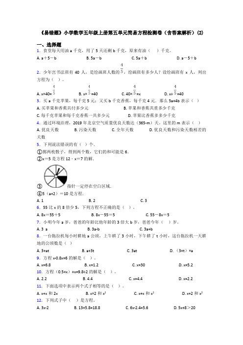 《易错题》小学数学五年级上册第五单元简易方程检测卷(含答案解析)(2)