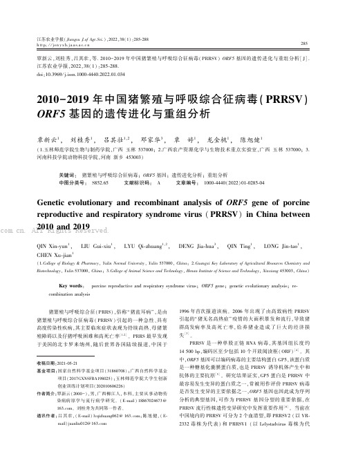 2010-2019年中国猪繁殖与呼吸综合征病毒(PRRSV)ORF5基因的遗传进化与重组分析