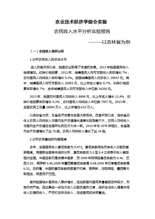 农业技术经济学实验报告