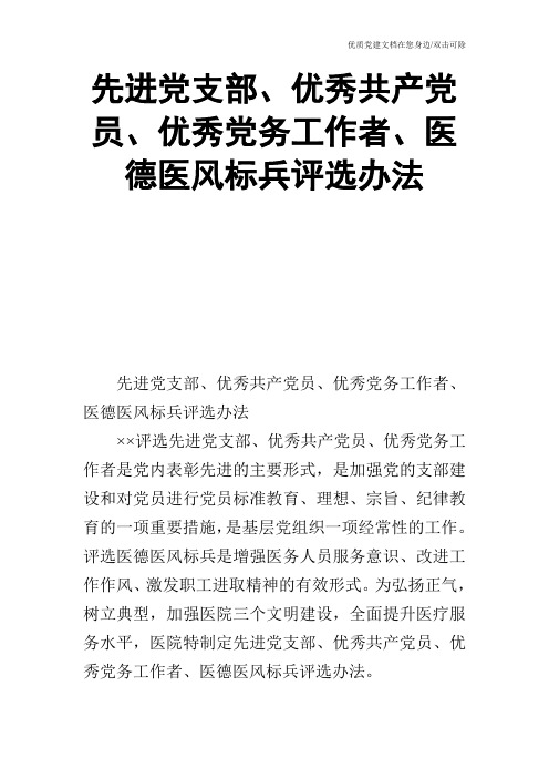 先进党支部、优秀共产党员、优秀党务工作者、医德医风标兵评选办法