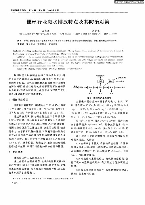 缫丝行业废水排放特点及其防治对策