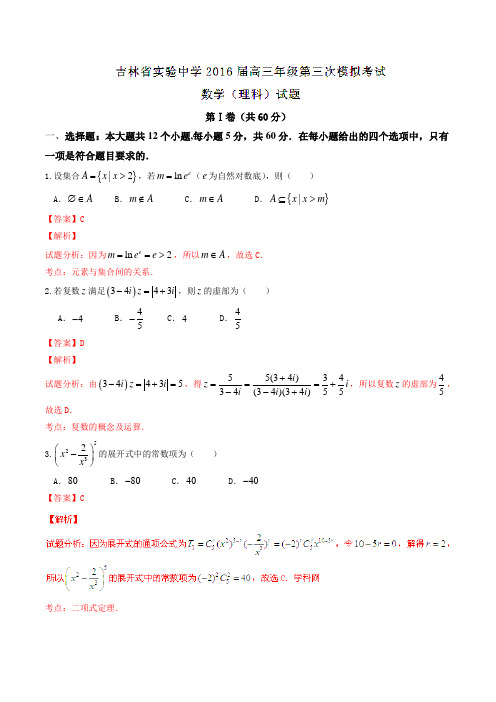 【全国百强校】吉林省实验中学2016届高三第三次模拟考试理数试题解析(解析版)
