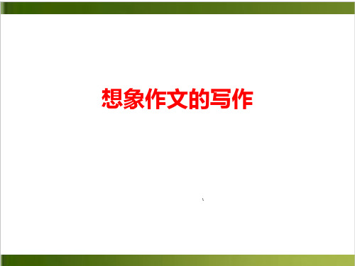 北京初三语文复习 想象作文的写作 复习课课件详解26张